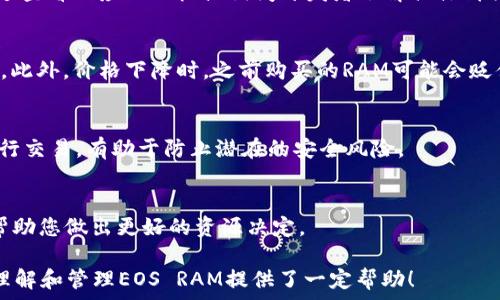   
如何在imToken中管理EOS RAM：全面指南与技巧

关键词  
imToken, EOS, RAM, 钱包管理, 加密货币

在数字货币不断发展的今天，越来越多的人选择使用区块链钱包来管理他们的资产。imToken作为一款知名的数字货币钱包，在其支持的多种资产中，EOS的RAM管理引起了广泛关注。在本文中，我们将深入探讨如何在imToken中有效地管理EOS RAM，包括EOS RAM的基本概念、管理技巧、安全性以及常见问题解答。

EOS RAM的基本概念
EOS（Enterprise Operation System）是一种区块链平台，旨在提供高效的去中心化应用（dApp）运行环境。在EOS网络中，RAM（随机存取内存）是一种重要的资源，用于存储智能合约的数据和用户账户的信息。EOS RAM是用户必须购买的资产，类似于计算机中的内存，具有一定的存储能力。

用户在操作EOS dApp或智能合约时，通常需要消耗一定量的RAM。因此，理解RAM的机制以及如何进行管理，对于EOS用户来说至关重要。在imToken中，用户可以轻松地查找、购买和出售EOS RAM，从而他们的数字资产管理。

如何在imToken中管理EOS RAM
在imToken中管理EOS RAM的过程相对简单，用户只需按照以下步骤进行操作：

ol
listrong下载并安装imToken：/strong如果您尚未安装imToken，可以在App Store或Google Play中下载并安装最新版本。/li
listrong创建或导入钱包：/strong打开imToken，选择创建新钱包或导入现有钱包。确保妥善保存助记词和私钥。/li
listrong查看EOS资产：/strong在主界面上，找到EOS并点击进入，您将能够查看账户余额、RAM使用情况等信息。/li
listrong购买RAM：/strong在RAM管理页面，您可以选择购买所需的RAM数量。输入金额后，确认交易，然后等待交易完成。/li
listrong出售RAM：/strong如果你需要释放RAM，可以选择出售。输入您想要出售的数量，并确认交易。/li
/ol

管理EOS RAM的技巧
在管理EOS RAM时，掌握一些技巧可以帮助用户更有效地控制成本和资源。以下是一些实用的管理技巧：

h41. 监控RAM价格/h4
EOS RAM的价格是动态变化的，受供需关系影响，因此，密切关注RAM的市场价格，可以帮助您选择最佳的购买时机。您可以通过imToken或其他第三方平台获取RAM价格的实时信息。

h42. 合理购买/h4
在进行RAM购买时，建议定期评估自己的需求，根据实际使用场景合理购买，而非一次性购买大量的RAM。如若不然，过多的RAM可能导致资源浪费。

h43. 定期审计/h4
定期审计自己的EOS RAM使用情况，有助于了解自己在不同时间点的资源消耗和需求变化，从而调整RAM的购买和出售策略。

h44. 使用分层资源管理/h4
将不同的项目或资产进行分层管理，有助于更高效地使用RAM资源。可以将常用的dApp或合约与较少使用的分开，这样可以降低不必要的资源消耗。

h45. 学习技术/h4
熟悉EOS的资源技术，使得少量的RAM能支持更多的操作。例如，通过设计高效的智能合约，降低对RAM的总体需求。

EOS RAM的安全性
在进行EOS RAM管理时，许多人可能会担心安全性问题。以下是一些提高安全性的建议：

h41. 使用安全的钱包/h4
选择像imToken这样可信赖的钱包，虽然即便如此，安全措施始终是保障数字资产的首要条件。

h42. 保持备份/h4
确保定期备份您的钱包信息、助记词和私钥，并将其存放在安全的地方，以防数据丢失或设备故障。

h43. 开启双重身份验证/h4
在可能的情况下，使用双重身份验证来加强账户安全，避免未授权访问您的钱包和资产。

h44. 注意钓鱼攻击/h4
提高警惕，确保您所访问的网站和应用是官方提供的，避免被钓鱼网站欺骗，从而丢失资产。

h45. 定期更新软件/h4
确保您的imToken或其他数字钱包软件为最新版，以获得最新的安全补丁和功能，确保您的资产处于相对安全的环境。

常见问题解答

h4问题1：EOS RAM的价格是如何决定的？/h4
EOS RAM的价格通常由市场供应和需求决定。随着越来越多的开发者和用户兴起，需求增加，所需的RAM量也在增长。这导致RAM稀缺，从而推高价格。而市场上的RAM供应情况也会影响价格，所以用户应该时刻关注市场变化。

h4问题2：如何判断我需要多少RAM？/h4
判断所需RAM的最佳方式是根据您所使用的dApp或智能合约的具体需求。每个智能合约在执行操作时都需要消耗一定的RAM，建议通过查看相应的文档或询问开发者了解具体消耗情况。

h4问题3：RAM的购买存在什么风险吗？/h4
购买RAM的主要风险在于其价格波动。如果您大量购买RAM且需求未如预期，那么可能会面临部分资源无法使用的情况，从而导致损失。此外，价格下降时，之前购买的RAM可能会贬值。用户应该谨慎购买，并定期审查自身需求。

h4问题4：如何安全地进行RAM交易？/h4
进行RAM交易时，确保通过官方渠道进行，并确认交易前信息的准确性。此外，保持私钥和助记词的安全，避免在不信任的网络环境下进行交易，有助于防止潜在的安全风险。

h4问题5：可以在imToken上进行RAM的实时监控吗？/h4
是的，imToken提供了RAM管理功能，您可以在钱包内实时监控RAM的使用情况。通过该工具，用户可以轻松查看当前的RAM资源消耗，帮助您做出更好的资源决定。

总结而言，管理EOS RAM虽具挑战但并非难事，借助imToken这一优秀工具，用户能够确保资产管理的高效性与安全性。希望本文对您理解和管理EOS RAM提供了一定帮助！