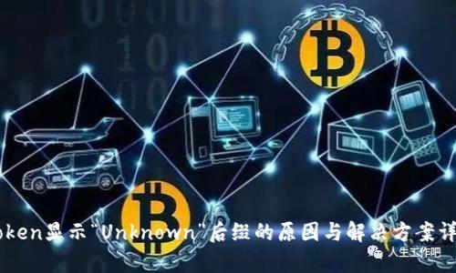 : ImToken显示“Unknown”后缀的原因与解决方案详细解析