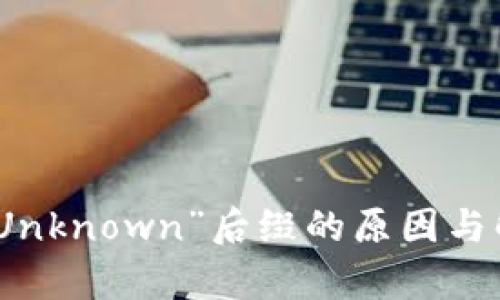 : ImToken显示“Unknown”后缀的原因与解决方案详细解析