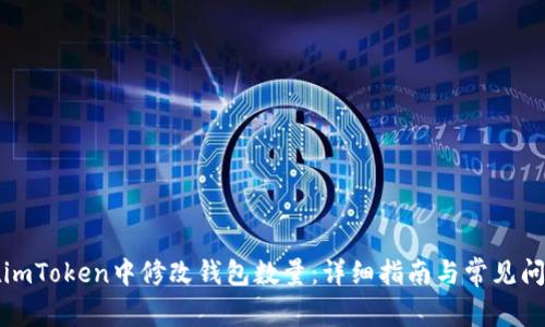 如何在imToken中修改钱包数量：详细指南与常见问题解答