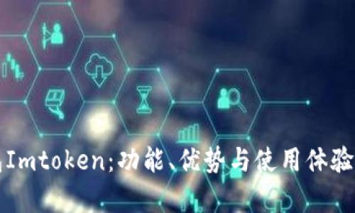 冷钱包Imtoken：功能、优势与使用体验全解析