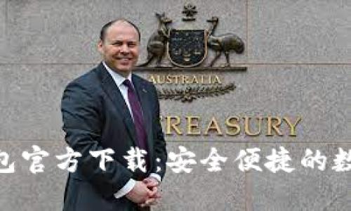 imToken最新钱包官方下载：安全便捷的数字资产管理工具