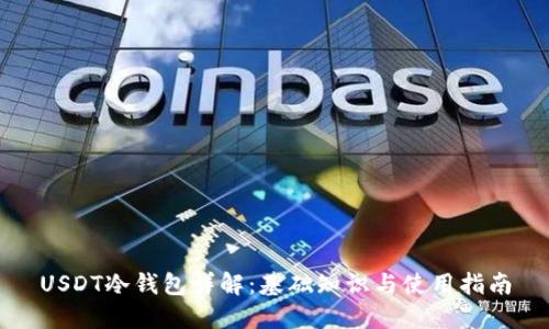 USDT冷钱包详解：基础知识与使用指南