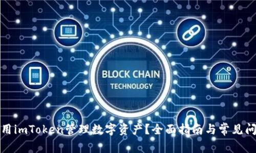 如何使用imToken管理数字资产？全面指南与常见问题解答