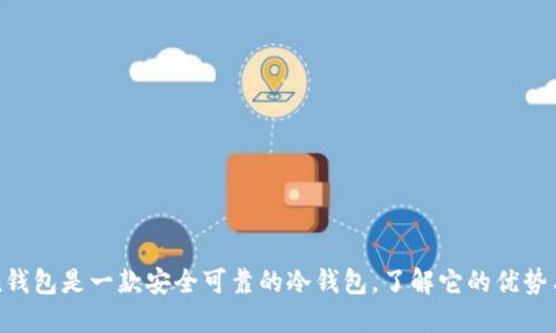 : imToken钱包是一款安全可靠的冷钱包，了解它的优势与使用方法