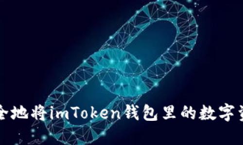 如何安全地将imToken钱包里的数字资产转出