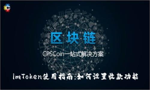 imToken使用指南：如何设置收款功能