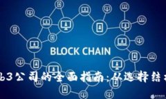 香港注册Web3公司的全面指