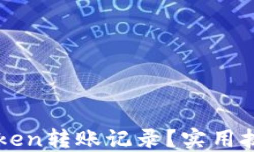 
如何隐藏imToken转账记录？实用技巧与全面指南
