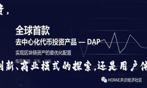 biao ti玮图Web3：重塑数字世界的未来/biao ti
Web3, 玮图, 区块链, 去中心化, 数字资产/guanjianci

引言：什么是Web3？
随着互联网的不断发展与演进，我们已经从最初的Web1.0逐步走入到Web3.0的时代。Web3，通常被称为“去中心化网络”，是一个基于区块链技术和智能合约构建的全新互联网架构。与传统的互联网模式不同，Web3旨在赋予用户更大的控制权，重构数字资产的拥有权与管理方式。在这个新生态中，个人用户不仅能够成为内容的创造者，还能够为自己的数字资产和数据主权赋予新的生命。

玮图Web3的背景与愿景
玮图作为掌握新一代技术的先锋之一，将目光瞄准了Web3的创新潜力。通过去中心化的方式，玮图希望能够打破传统商业模式的桎梏，构建一个更加开放、公平和透明的数字世界。在这个世界中，用户的每一个行动都将被记录、追溯，并获得相应的价值回报。同时，玮图也致力于推动区块链技术的普及与应用，帮助更多人了解和参与到Web3的浪潮中来。

Web3的核心特点
Web3的出现带来了许多革命性的变化，以下是其核心特点：
ul
    listrong去中心化：/strong在Web3的架构下，数据和权力被分散到网络中的每一个节点，而不是掌握在少数大型公司的手中。/li
    listrong用户自治：/strong用户拥有自己的数据，拥有信息的管理权，不再是被动的参与者。用户可以参与到平台的治理中，例如通过投票来决定平台的发展方向。/li
    listrong智能合约：/strong通过区块链上的智能合约，交易和协议能够自动执行，从而减少人为干预的成本和风险。/li
    listrong透明性：/strong所有的交易都会被记录在区块链上，任何人在任何时候都可以查看，从而增强了系统的信任度。/li
    listrong经济激励：/strong用户的参与和贡献将直接与经济利益挂钩，可以通过NFT、代币或其他数字资产的形式获得回报。/li
/ul

玮图Web3的应用前景
在Web3的背景下，玮图正在积极探索和开发多个应用场景。这些应用包括但不限于以下几个方面：
ul
    listrong数字资产交易：/strong通过构建安全、高效的交易平台，为用户提供便捷的数字资产交易服务。/li
    listrong内容创作与分发：/strong为创作者提供一个公平的收益分配机制，让每一个辛勤劳动的创作者都能获得合理的回报。/li
    listrong去中心化金融服务（DeFi）：/strong通过智能合约，实现借贷、保险等金融服务的去中心化，让用户的资金更具流动性。/li
    listrong身份管理系统：/strong利用区块链技术构建透明安全的身份管理，确保个人数据的隐私和安全。/li
    listrong社交网络：/strong去中心化社交平台，重塑人与人之间的互动方式，消除信息不对称。/li
/ul

常见问题解答

问题一：什么是Web3与Web2的主要区别？
Web1.0是最初的互联网，用户主要以信息的消费和阅读为主，相对静态，缺乏互动性。Web2对这一模型做出了重要的创新，用户不仅是信息的接受者，也能够成为内容的创造者。例如，社交媒体的兴起使得用户可以在平台上分享自己的想法和创意。
而Web3则在Web2的基础上引入了去中心化的理念，使得用户的控制权大幅提升。在Web2中，数据和内容的控制多集中于大型平台（如Facebook、Google）手中，用户在使用这些平台时往往缺乏对自身数据的拥有权与主控权。
而在Web3中，用户能够在去中心化的平台上进行数据的管理与交易，所有的数据都在区块链上记录，保证了信息的透明和不可篡改性。这使得每个用户在生态系统中都可以直接参与治理，拥有发言权和决策权。

问题二：Web3如何改变数字资产的拥有和管理方式？
在Web3的模式下，数字资产的拥有权不再属于某个中心化的平台。用户通过区块链技术，可以直接拥有和掌控自己的数字资产，如NFT、加密货币等。这一转变使得资产的交易变得更加安全透明，用户可以更放心地进行交易与投资。
此外，Web3通过智能合约的引入，使得数字资产的交易可以高效而自动化地进行。所有交易都在区块链上进行记录，确保了交易的公正性和不可篡改性。同时，用户可以通过去中心化的金融应用（DeFi）实现资产的多元化管理，比如通过流动性挖矿、借贷等方式，让数字资产产生更多的收益。
这不仅降低了交易的成本，也增强了用户对资产的控制能力。用户不仅是资产的拥有者，同时也是资产管理的决策者，他们可以根据市场的变化进行相应的调整。

问题三：Web3技术对隐私的影响是什么？
Web3在隐私保护方面提供了许多先进的解决方案。由于去中心化的数据存储方式，用户不再需要将自己的信息存储在中心化的服务器上，这减少了数据泄露的风险。用户可以选择分享哪些数据，而不需要担心信息被滥用。
与传统的互联网不同，在Web3中，个人身份信息（如姓名、地址等）往往不会被公开，而是通过去中心化身份（DID）等技术保护用户的隐私。用户可以使用加密技术来保护其身份信息，确保在进行交易时不会泄露敏感数据。
同时，Web3通过智能合约自动执行协议，用户间的交互可能会降低信息不对称性，从而在一定程度上提升系统的信任度，用户选择哪些信息共享完全掌握在自己手中，提升了隐私的保障。

问题四：Web3的去中心化金融（DeFi）如何运作？
去中心化金融（DeFi）是Web3中最具吸引力的应用之一，它允许用户在没有中介的情况下进行金融交易和服务。与传统金融系统不同，在DeFi中，所有的操作都是通过智能合约自动执行的，意味着几乎没有人为干预。
用户可以通过流动性提供、借贷、农场收益等机制参与DeFi生态。用户可以在DeFi平台上借贷资金，也可以将资产存入协议中作为流动性提供者，获得相应的收益。这一过程不仅方便快捷，也极大提升了资金的流动性。
DeFi的核心理念是打破传统金融体系的壁垒，使每个人都能轻松获得金融服务，无论其地理位置和经济状况如何。随着DeFi生态的不断扩展，越来越多的金融服务正在实现去中心化，使用户能够更自主地管理自己的财务。

问题五：如何参与Web3的建设与发展？
参与Web3的建设与发展有多种方式，首先，用户可以通过学习相关的知识，了解区块链技术、智能合约、去中心化应用等基本概念，从而更好地融入这一生态体系。
其次，用户可以选择参与到开发者社区中，加入一些开源项目，贡献代码或设计。随着DeFi、NFT等领域的快速发展，开发者的需求也在不断增加。
此外，用户还可以参与到项目的治理中，通过投票和众筹等方式来为项目的发展方向提供建议和支持。这不仅是用自己的力量推动Web3发展的方式，也是参与数字经济的一种投资。
最后，用户还可以通过投资或使用Web3产品和服务，来支持新兴的项目和团队。通过积极参与，用户不仅能享受带来的便利与收益，也有机会成为Web3发展的一部分。

总结
随着Web3的不断发展，数字经济正在迎来前所未有的机遇和挑战。玮图作为Web3生态的重要参与者，正积极推动去中心化技术的应用与普及，重塑数字世界的未来。无论是技术创新、商业模式的探索，还是用户体验的提升，Web3都将成为未来互联网的重要组成部分，影响着我们生活的方方面面。