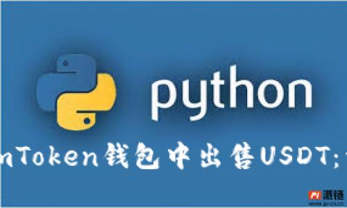 如何在imToken钱包中出售USDT：详细指南