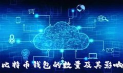   全球比特币钱包的数量及