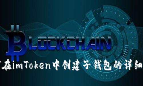 如何在imToken中创建子钱包的详细指南