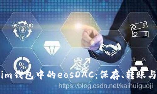 全面解读im钱包中的eosDAC：保存、转账与投资策略