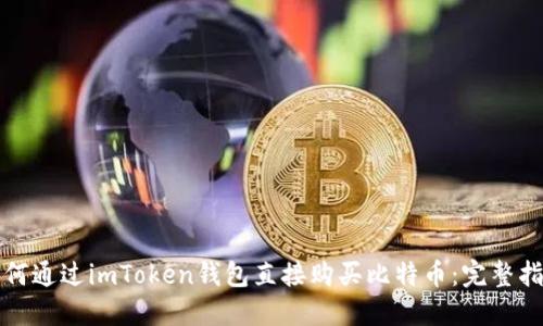 如何通过imToken钱包直接购买比特币：完整指南