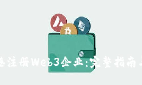 如何在香港注册Web3企业：完整指南与实用技巧