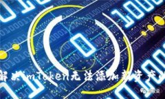 如何解决imToken无法添加新