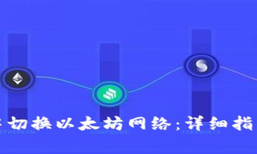 如何在ImToken中切换以太坊网络：详细指南与常见问题解答