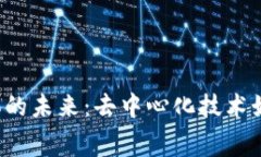 探索Web3流媒体的未来：去