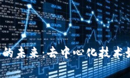 探索Web3流媒体的未来：去中心化技术如何重塑媒体消费