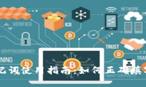 : IM钱包助记词使用指南：如何正确填写与安全管理