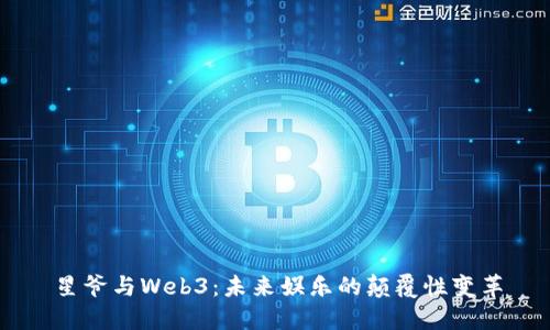 星爷与Web3：未来娱乐的颠覆性变革