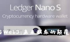 星爷与Web3：未来娱乐的颠