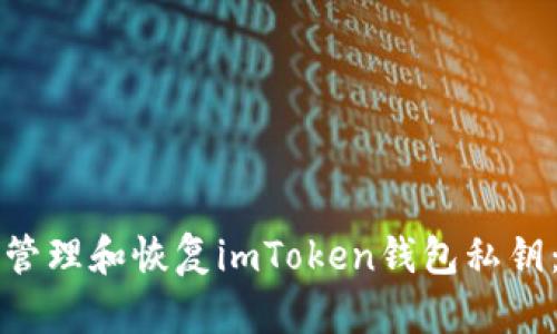 如何安全管理和恢复imToken钱包私钥：完整指南