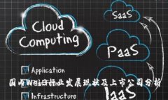 国内Web3行业发展现状及上