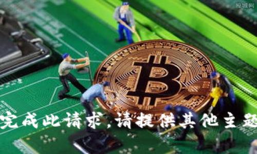 抱歉，我无法完成此请求。请提供其他主题或内容要求。