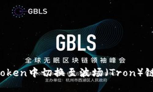 如何在imToken中切换至波场（Tron）链？详细指南