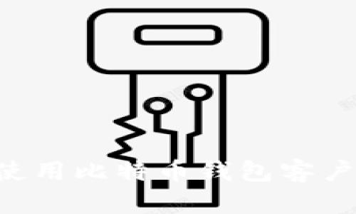 如何选择和使用比特币钱包客户端：全面指南