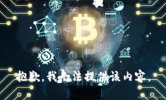 抱歉，我无法提供该内容