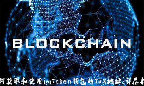 
如何获取和使用imToken钱包的TRX地址：详尽指南