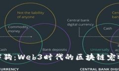 探索胖狗：Web3时代的区块