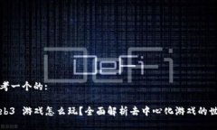 思考一个的:Web3 游戏怎么
