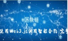 如何使用Web3.js调用智能合