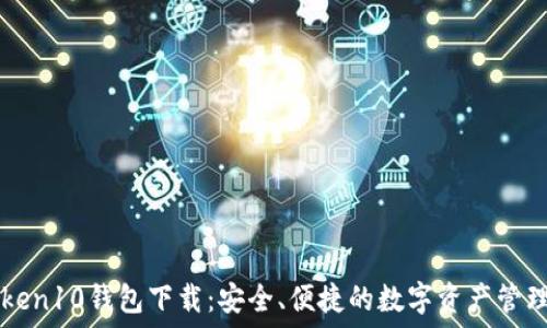   
imToken10钱包下载：安全、便捷的数字资产管理工具