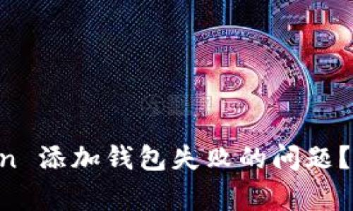 : 如何解决 ImToken 添加钱包失败的问题？详细教程及常见问答