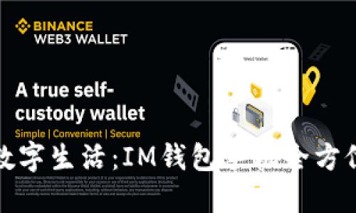 尽享数字生活：IM钱包手机全方位指南
