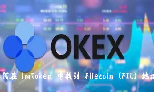 如何在 imToken 中找到 Filecoin (FIL) 地址？