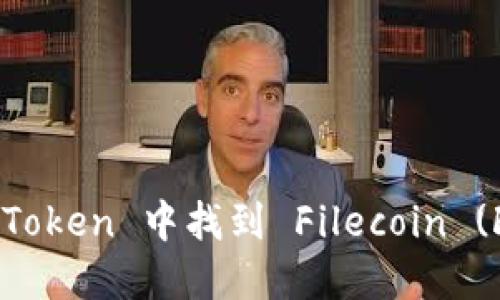 如何在 imToken 中找到 Filecoin (FIL) 地址？
