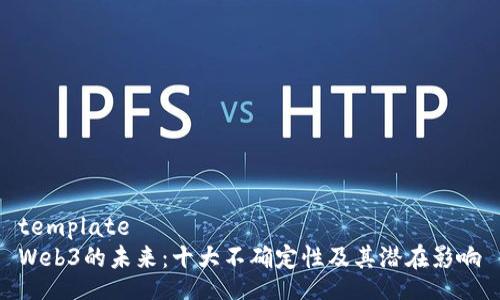 template
Web3的未来：十大不确定性及其潜在影响