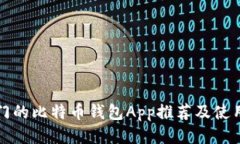 最热门的比特币钱包App推