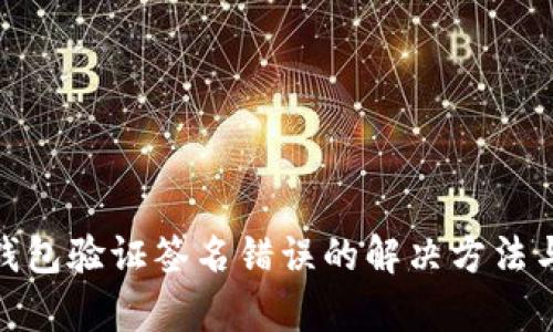 imToken钱包验证签名错误的解决方法与问题分析