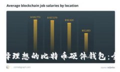 如何选择理想的比特币硬