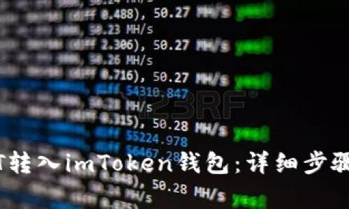  如何将iOST转入imToken钱包：详细步骤与注意事项