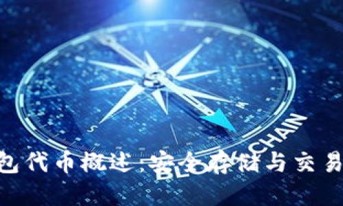 优质
imToken钱包代币概述：安全存储与交易的最佳选择