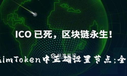 如何在imToken中正确设置节点：全面指南