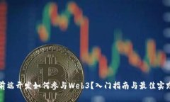前端开发如何参与Web3？入